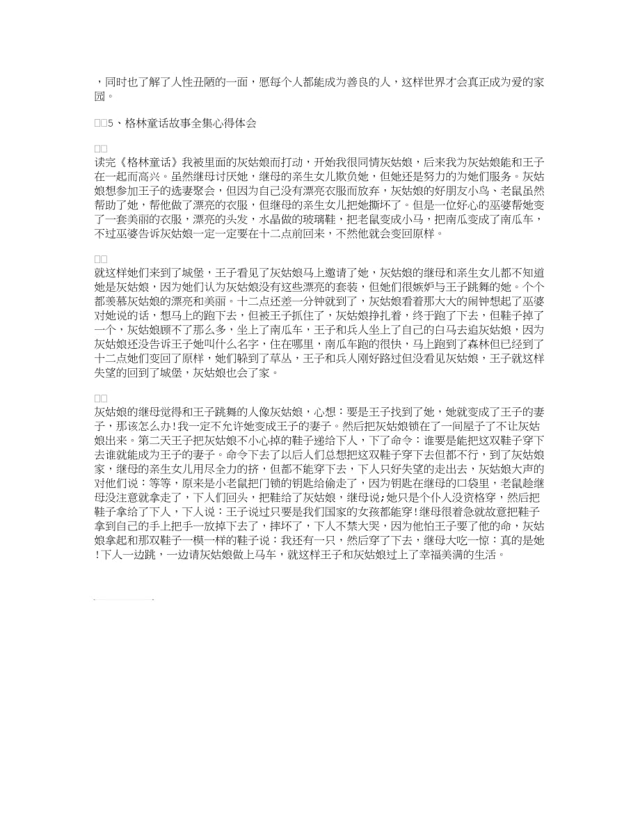 格林童话故事全集心得体会【精选】.doc_第3页