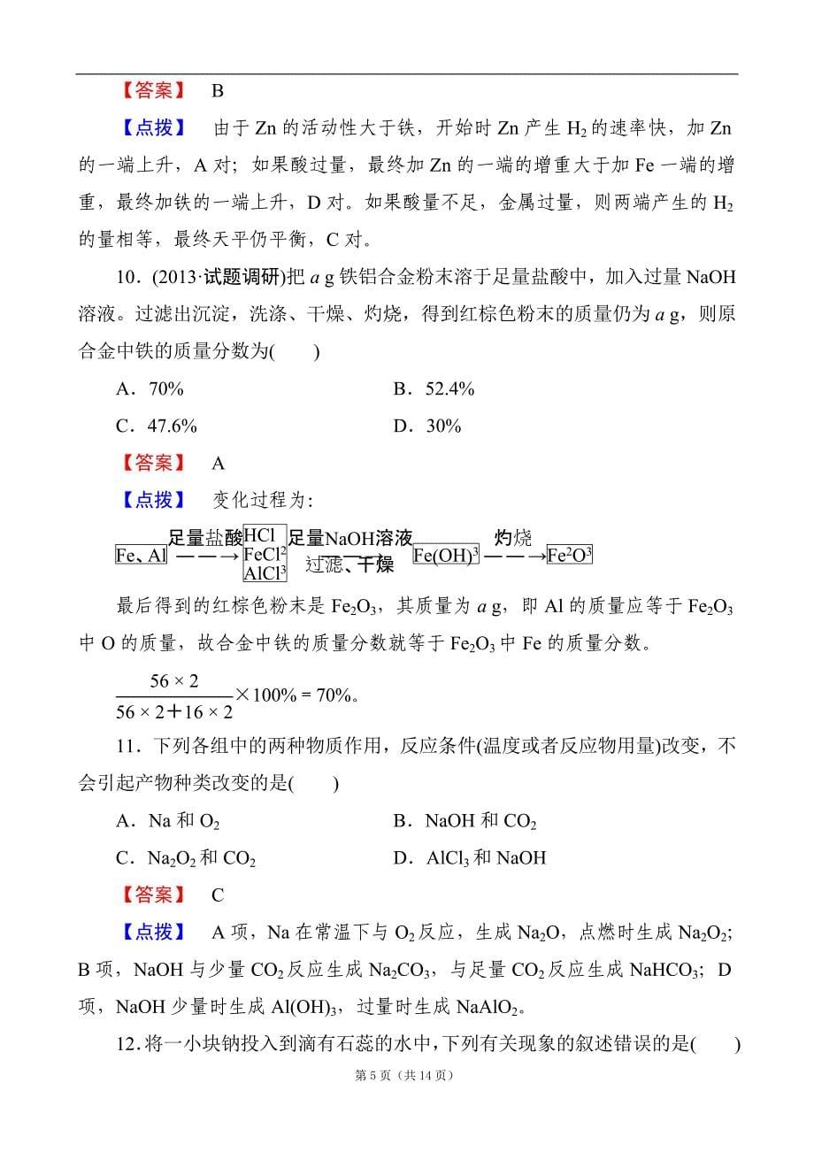 2014高一化学人教必修1同步练习：第三章《金属及其化合物》章末综合检测3.doc_第5页