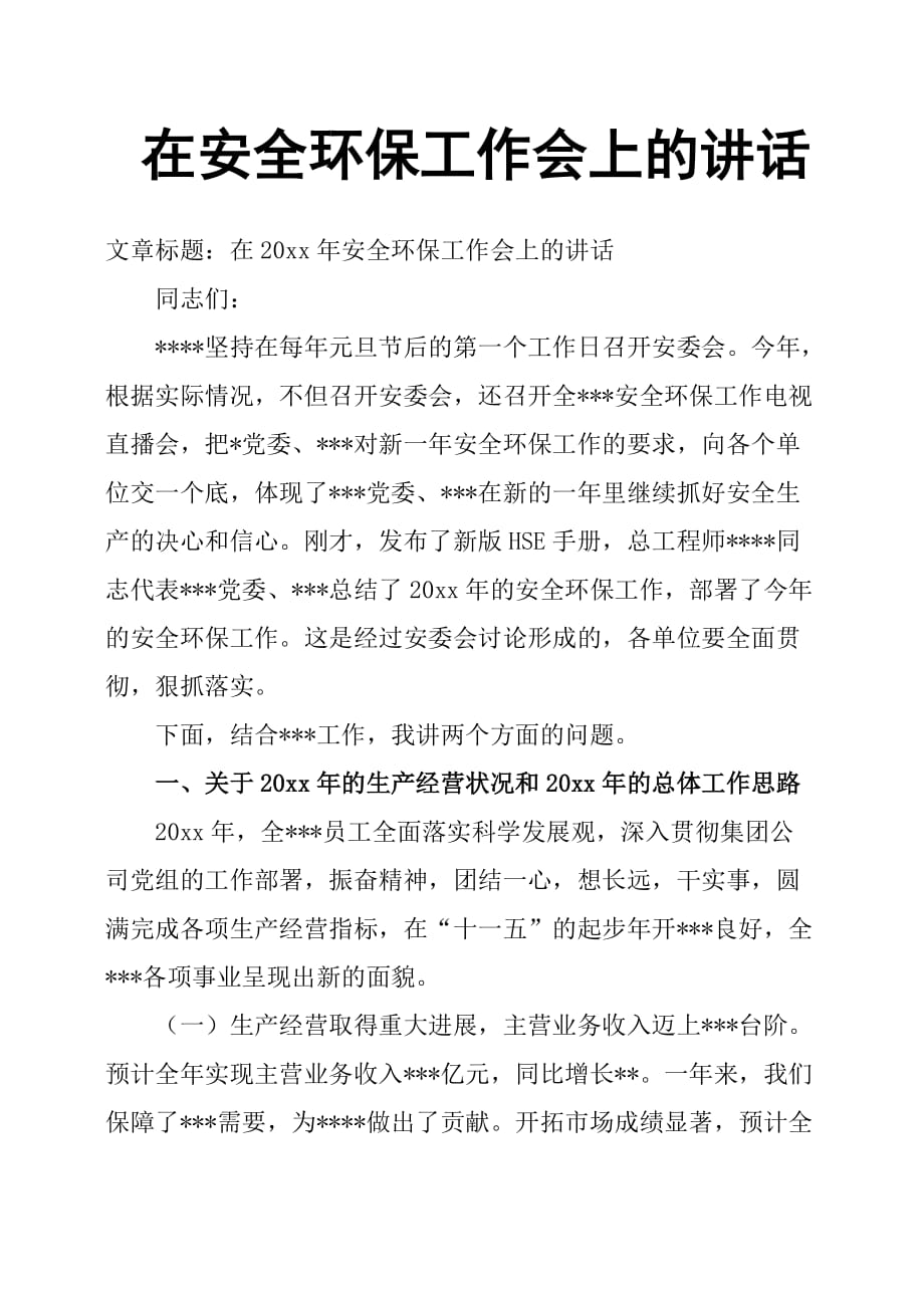 在安全环保工作会上的讲话.doc_第1页