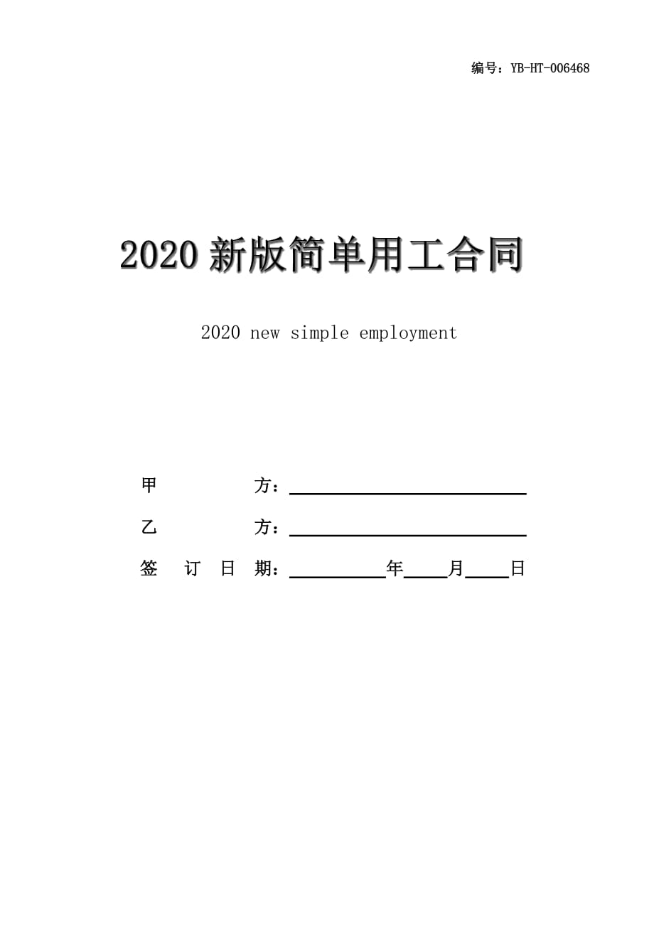 2020新版简单用工合同范本_第1页