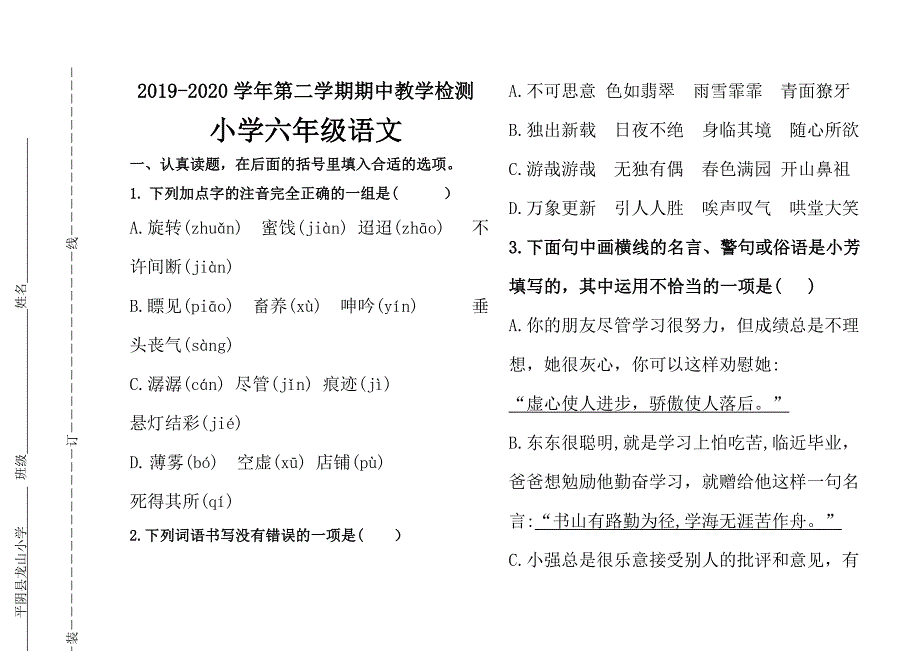 最新部编人教版小学语文六年级下册期中检测试题（含答案及评分标准） (1)_第1页