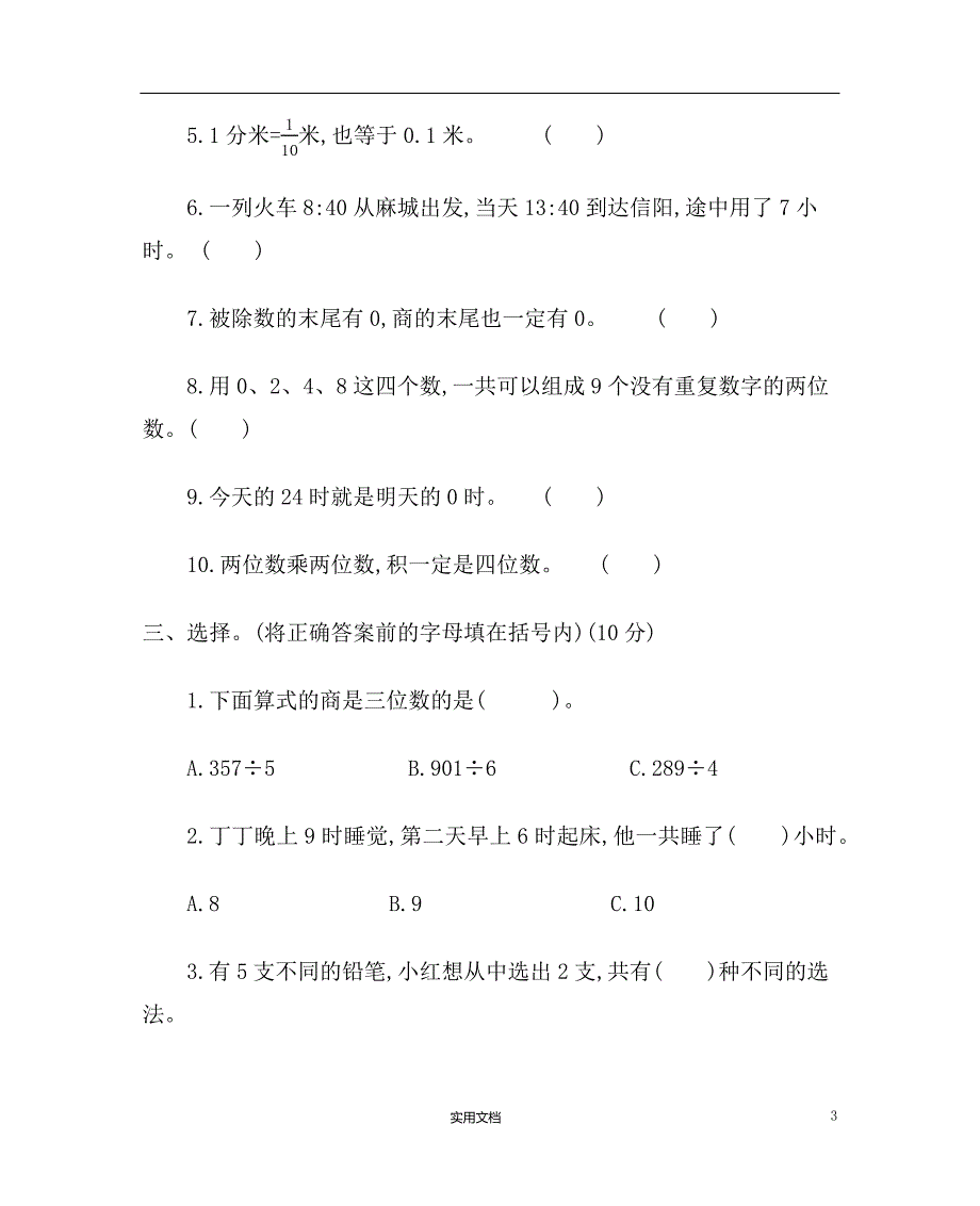 统编新人教3年 数学下--期末考试冲刺试卷有答案_第3页