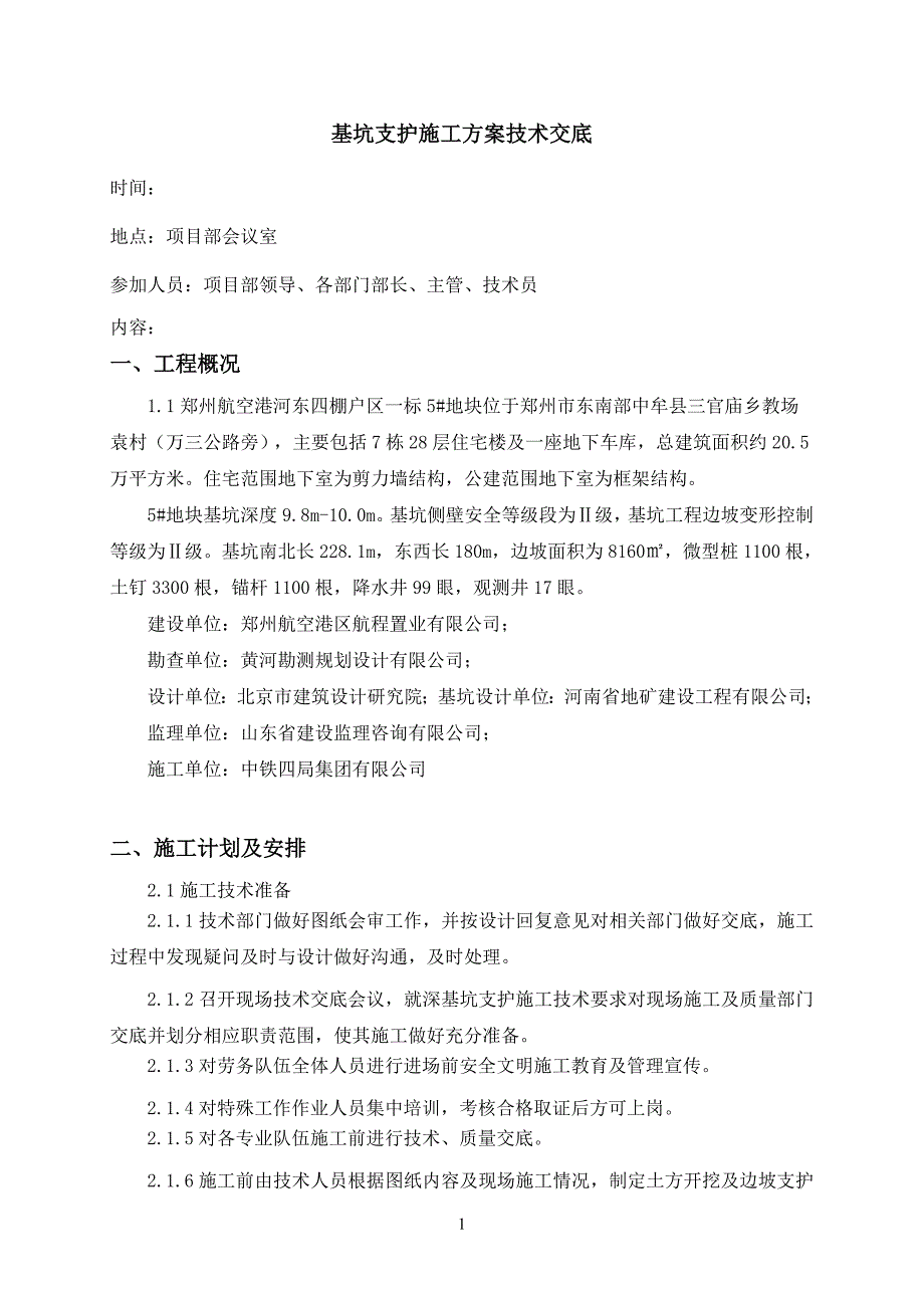 深基坑支护施工方案技术交底.doc_第1页