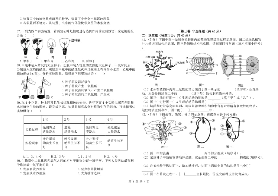 2018至2019学年上学期期末考试七年级生物学科试题卷.doc_第3页