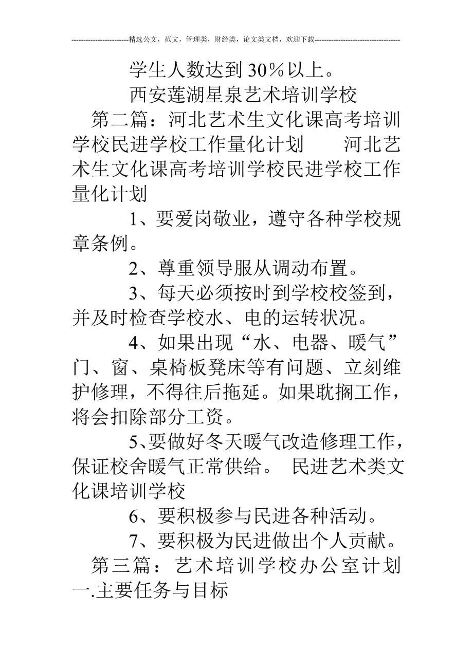 艺术培训学校工作计划(精选多篇).doc_第5页