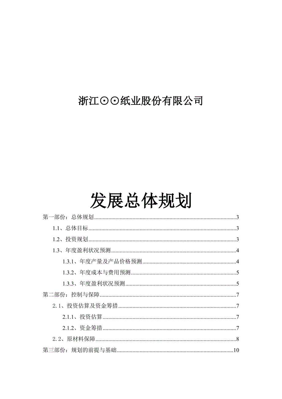 202X年浙江某纸业股份公司发展总体规划_第1页