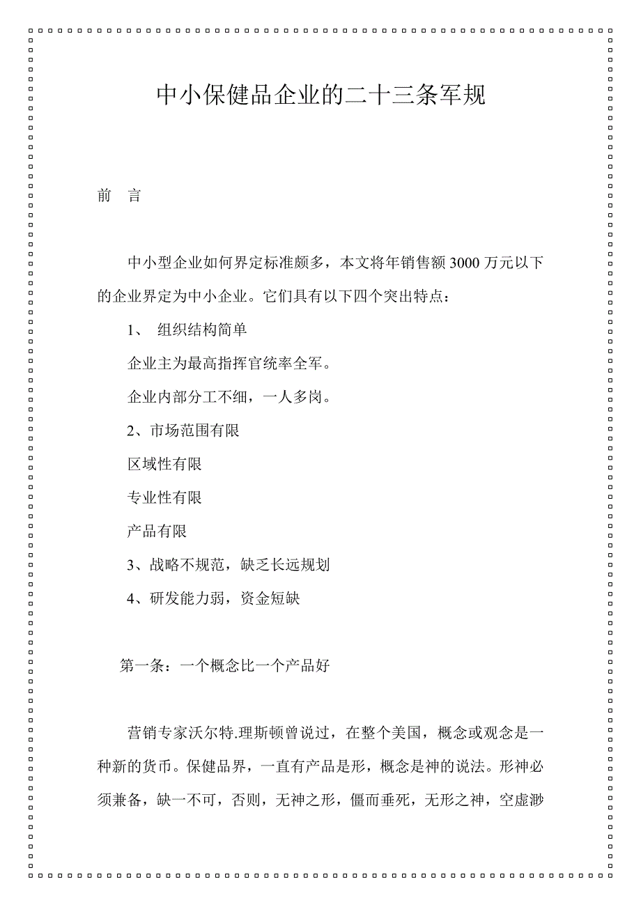 202X年解读中小保健品企业的二十三条军规_第1页