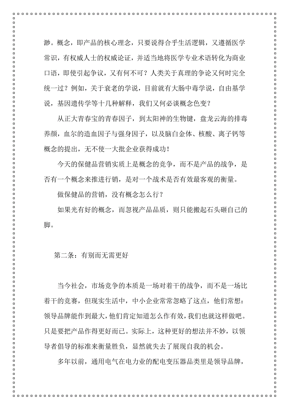 202X年解读中小保健品企业的二十三条军规_第2页