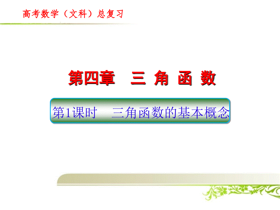 高考数学（文科）总复习：三角函数的基本概念_第1页