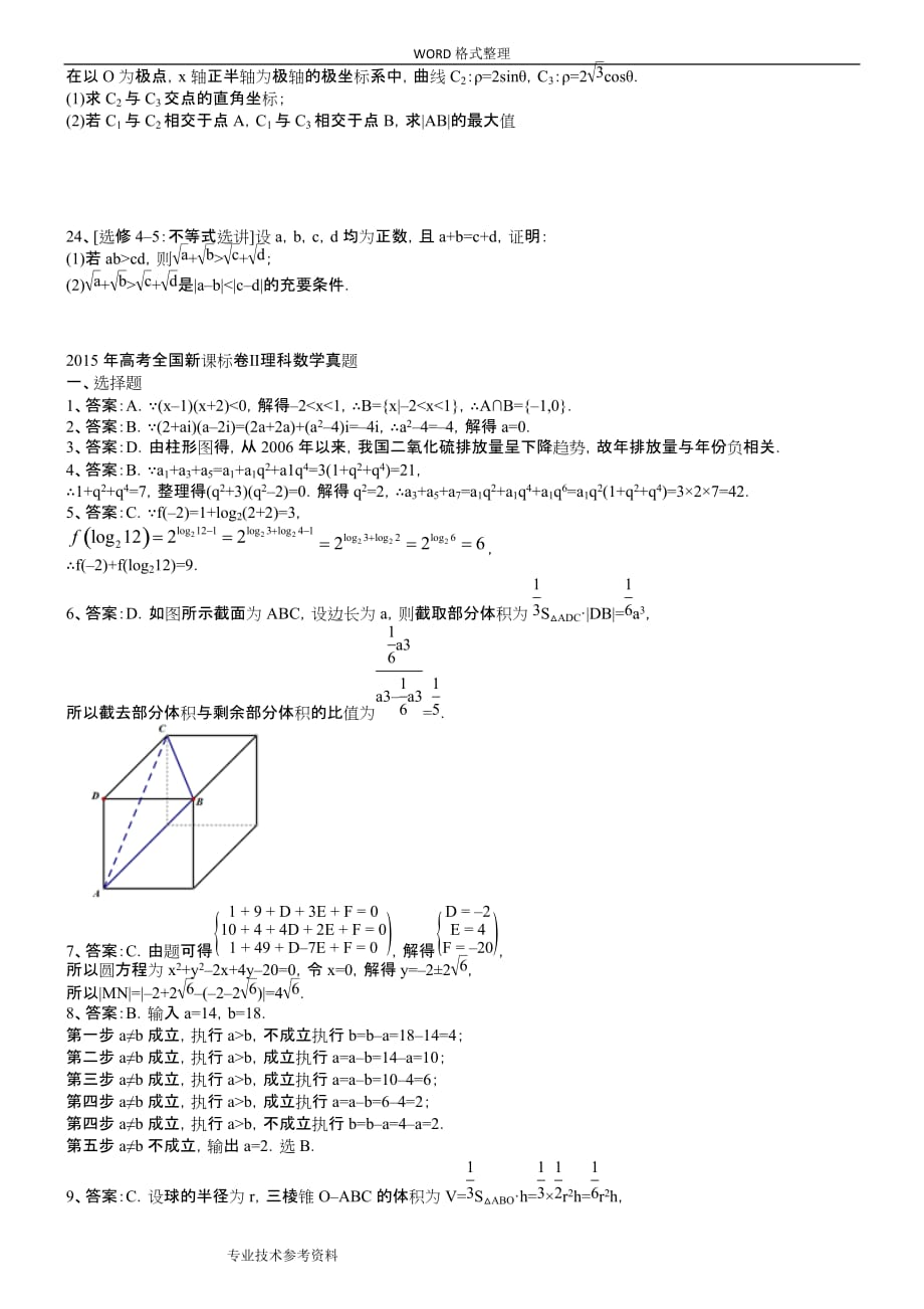 2016高考理科数学试题全国卷2及解析完美版.doc_第4页