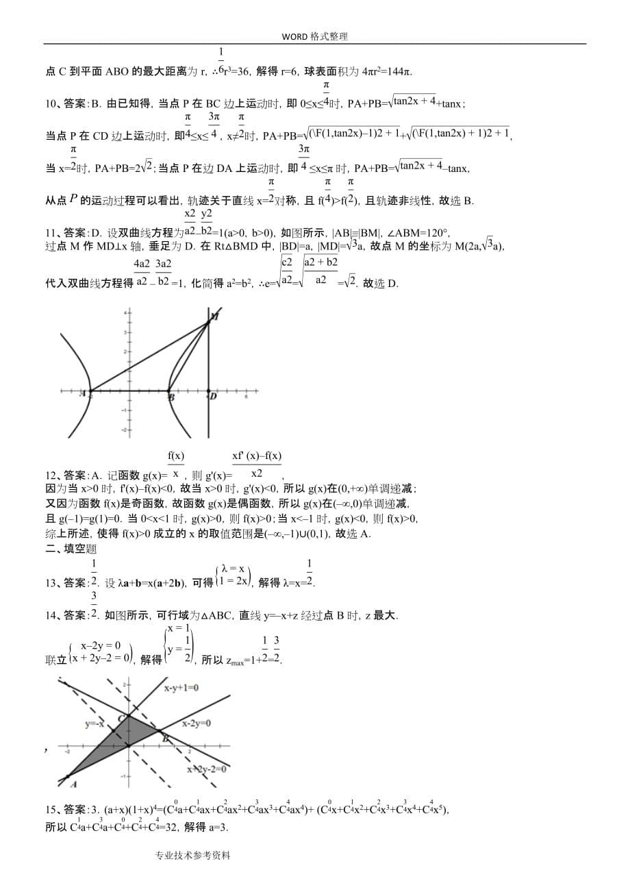 2016高考理科数学试题全国卷2及解析完美版.doc_第5页