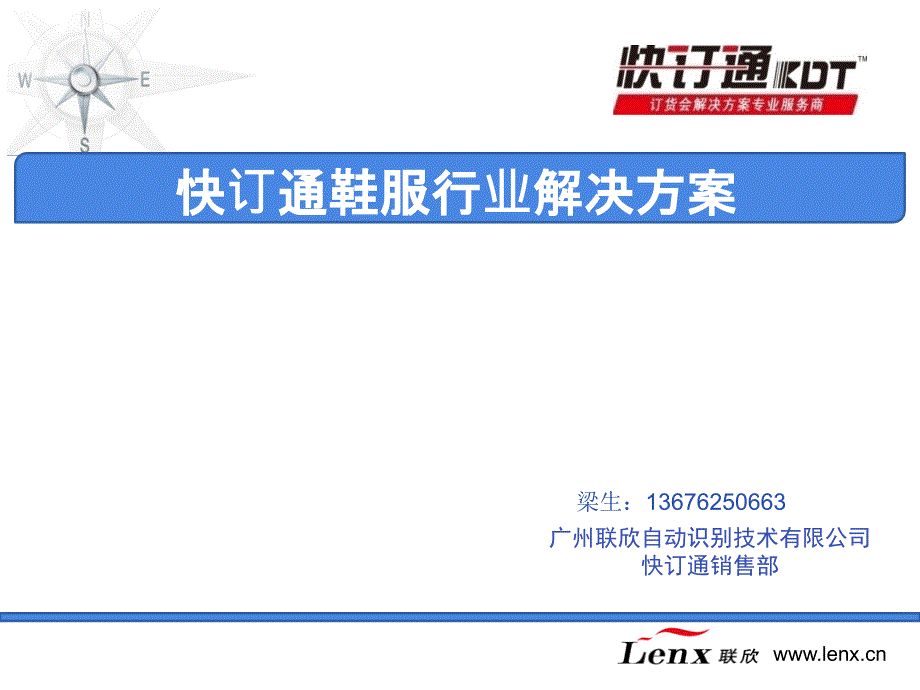 快订通-服装订货会解决方案.ppt_第1页