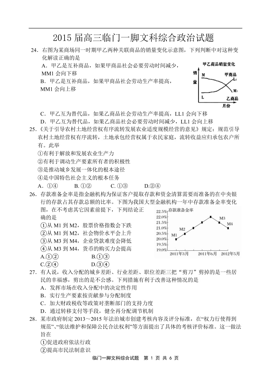 2015届湛江一中高三临门一脚文科综合政治试题.doc_第1页