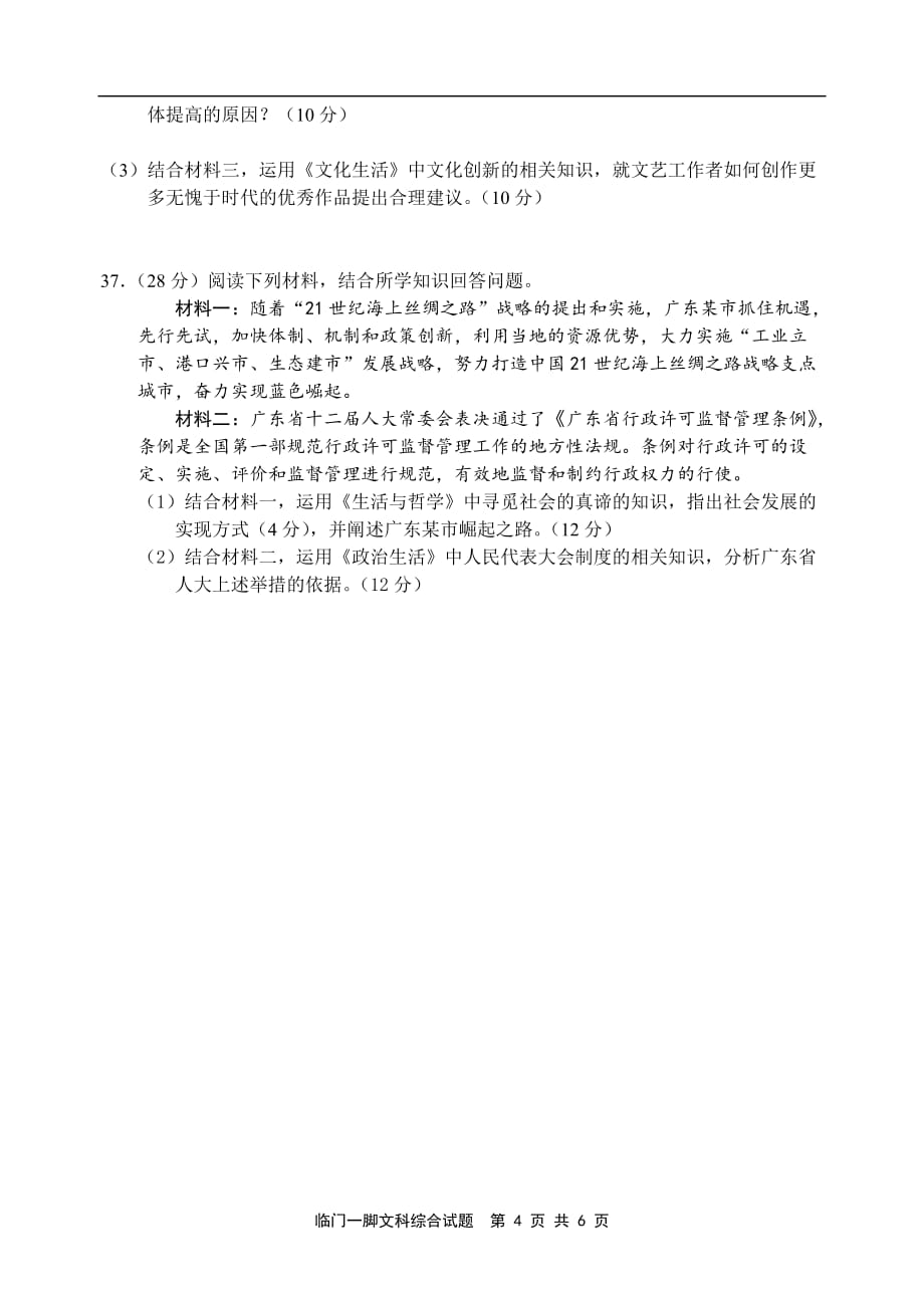 2015届湛江一中高三临门一脚文科综合政治试题.doc_第4页