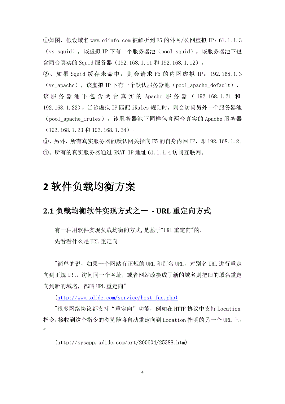 负载均衡软件实现与硬件实现方案.doc_第4页