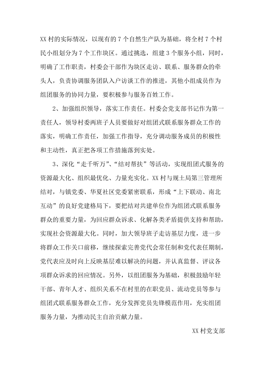 组团式联系服务群众工作计划.doc_第2页