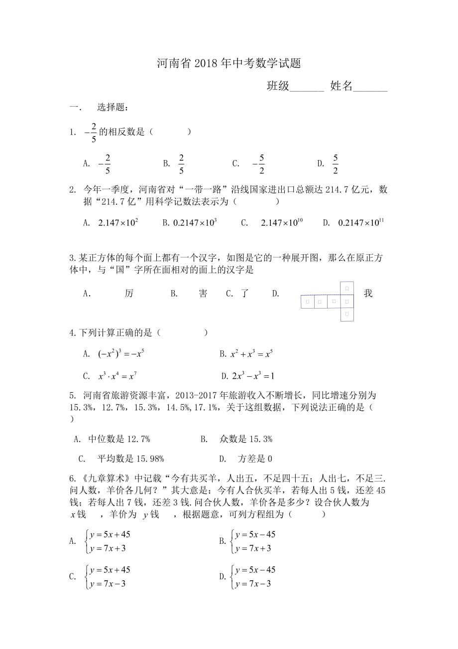 2018河南省数学中考试卷.doc_第1页