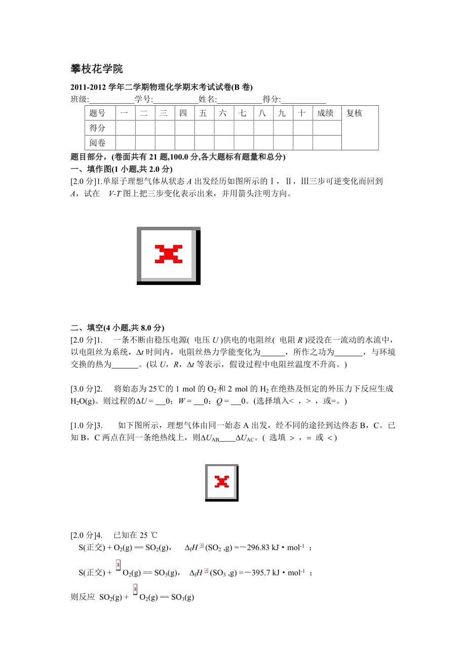 2011-2012学年二学期物理化学期末考试试卷(B卷).doc_第1页