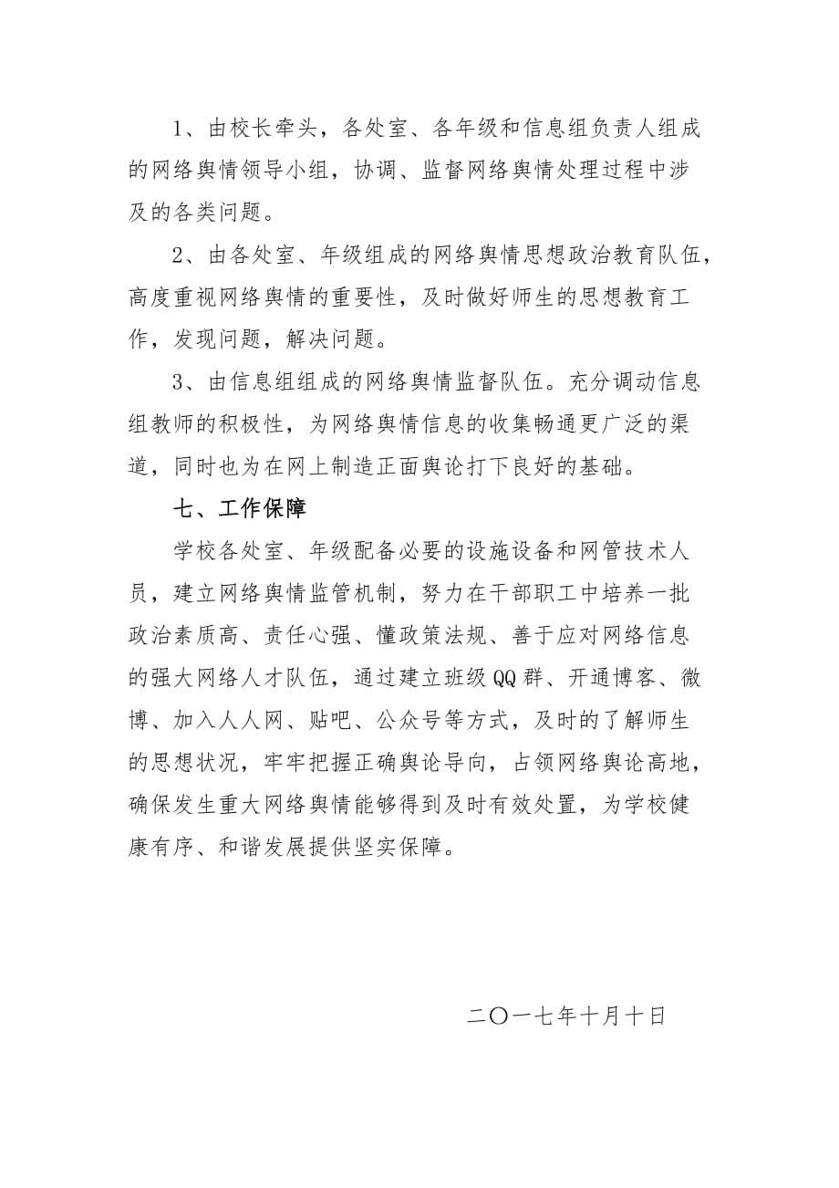 新惠六中网络舆情工作应急预案.doc_第5页