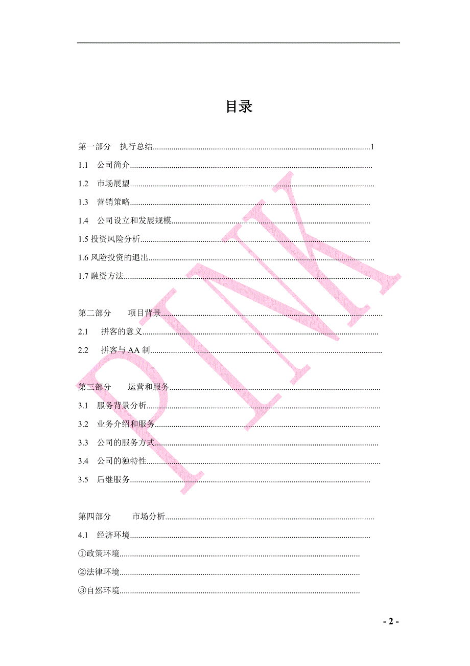 拼客公司计划书.doc_第2页