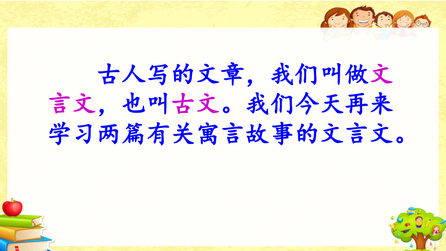 部编版小学语文六年级下《文言文二则》课件_第4页