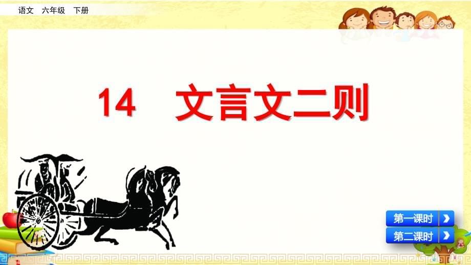 部编版小学语文六年级下《文言文二则》课件_第5页