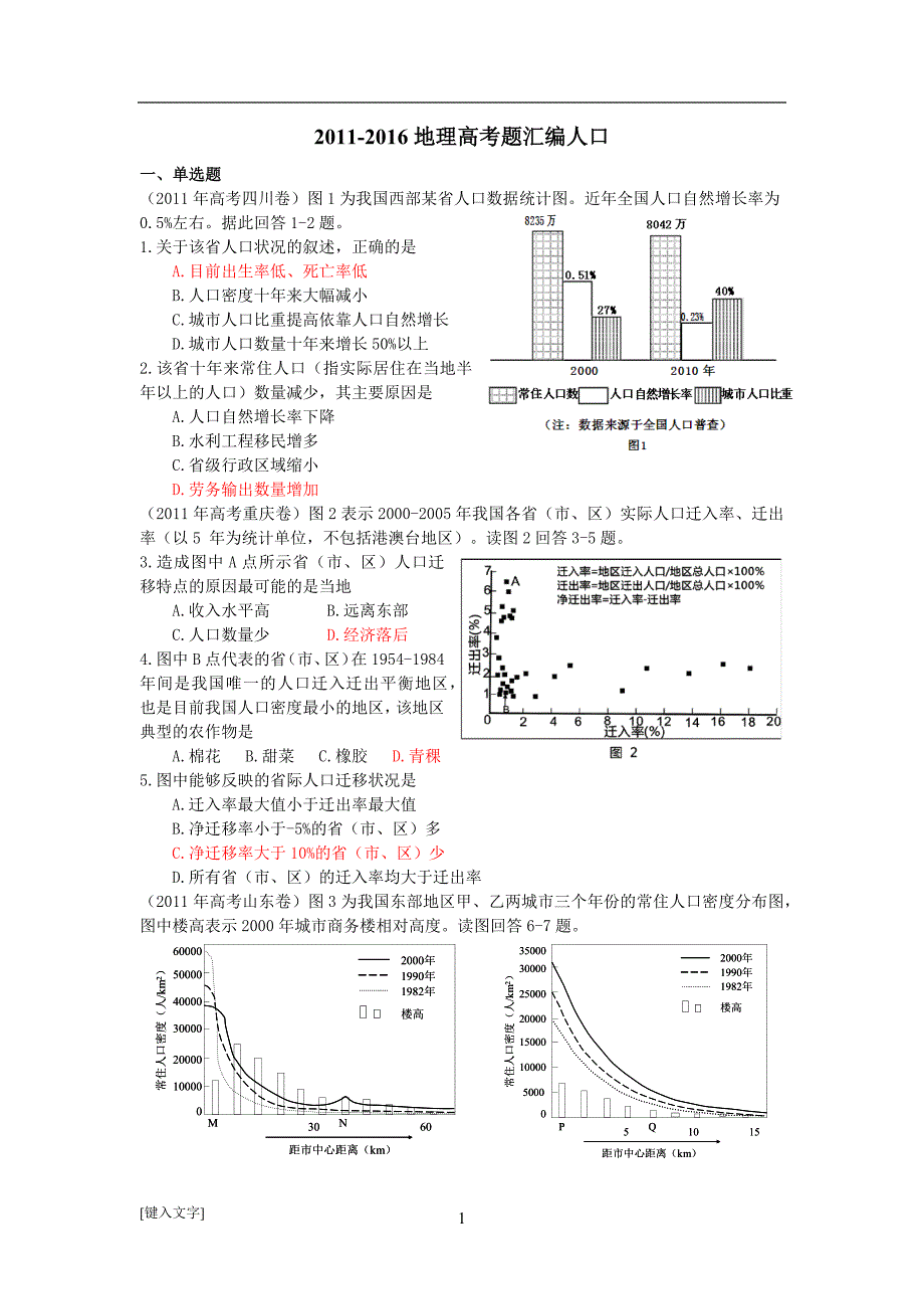 2011-2016年地理高考题汇编人口.doc_第1页