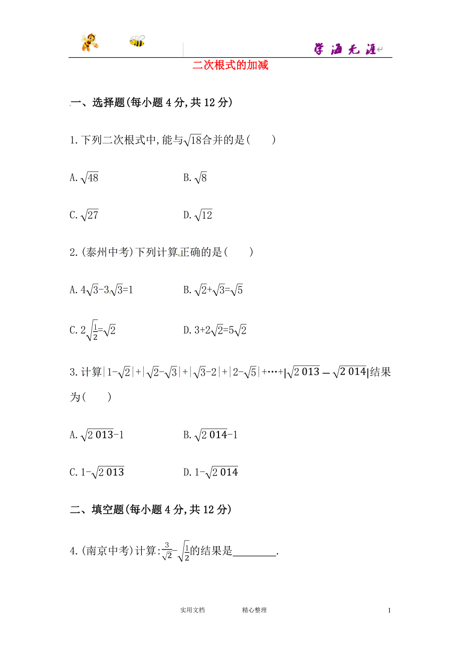 人教版 初中 8年级 数学下 ---(试卷)--二次根式的加减初级测试（含详解）_第1页