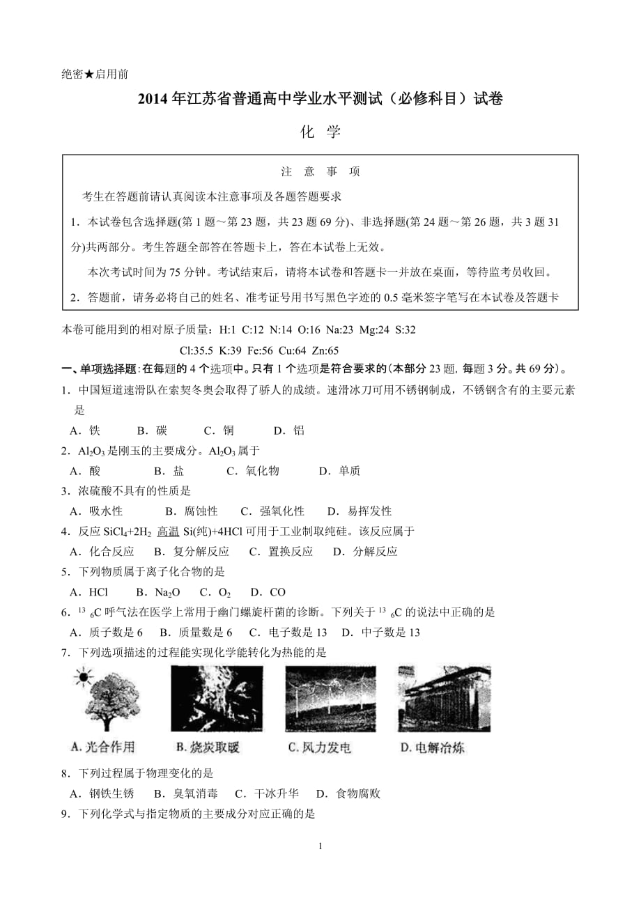 2014年江苏省普通高中学业水平测试(必修科目)化学试卷(word版).doc_第1页