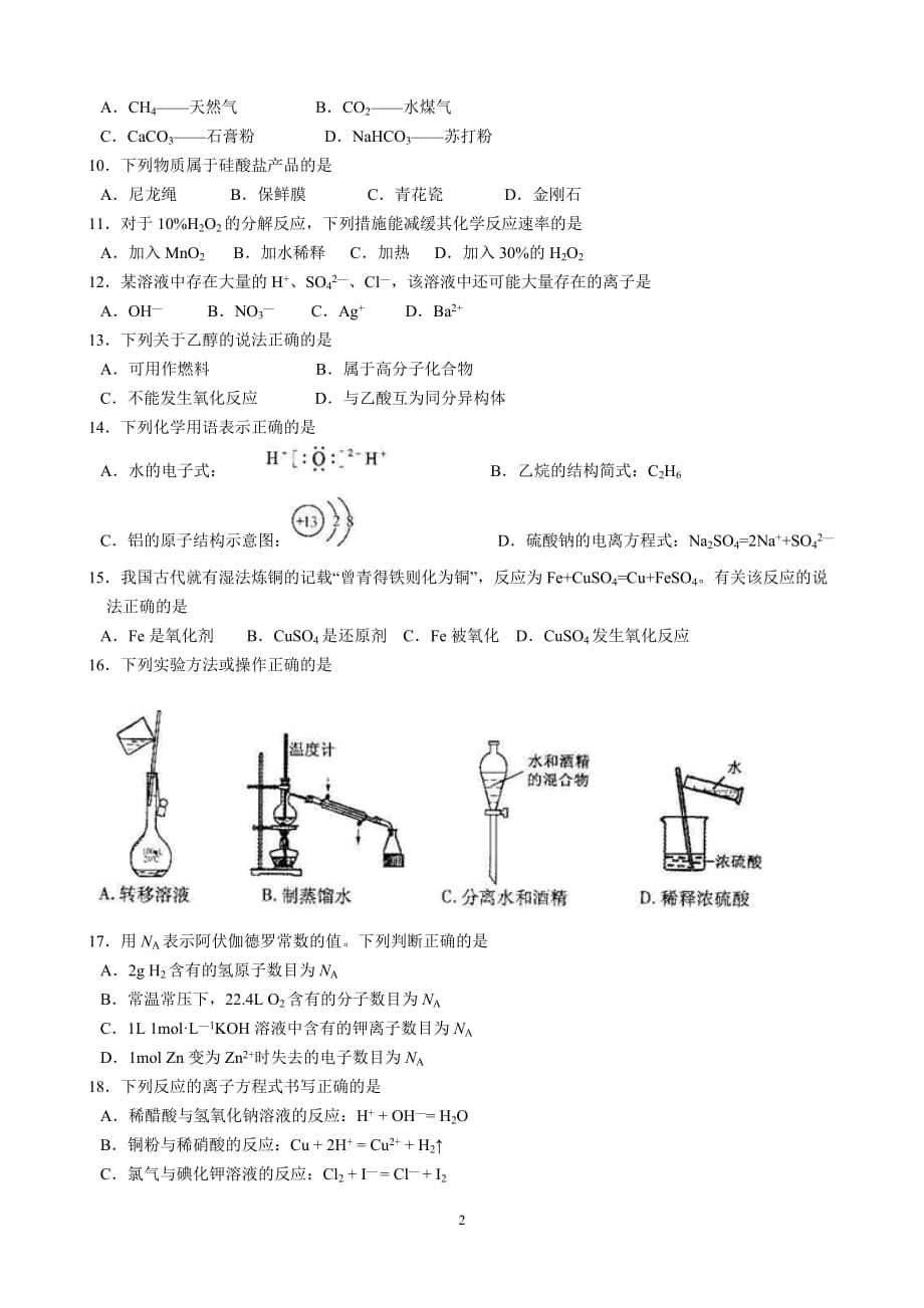 2014年江苏省普通高中学业水平测试(必修科目)化学试卷(word版).doc_第2页