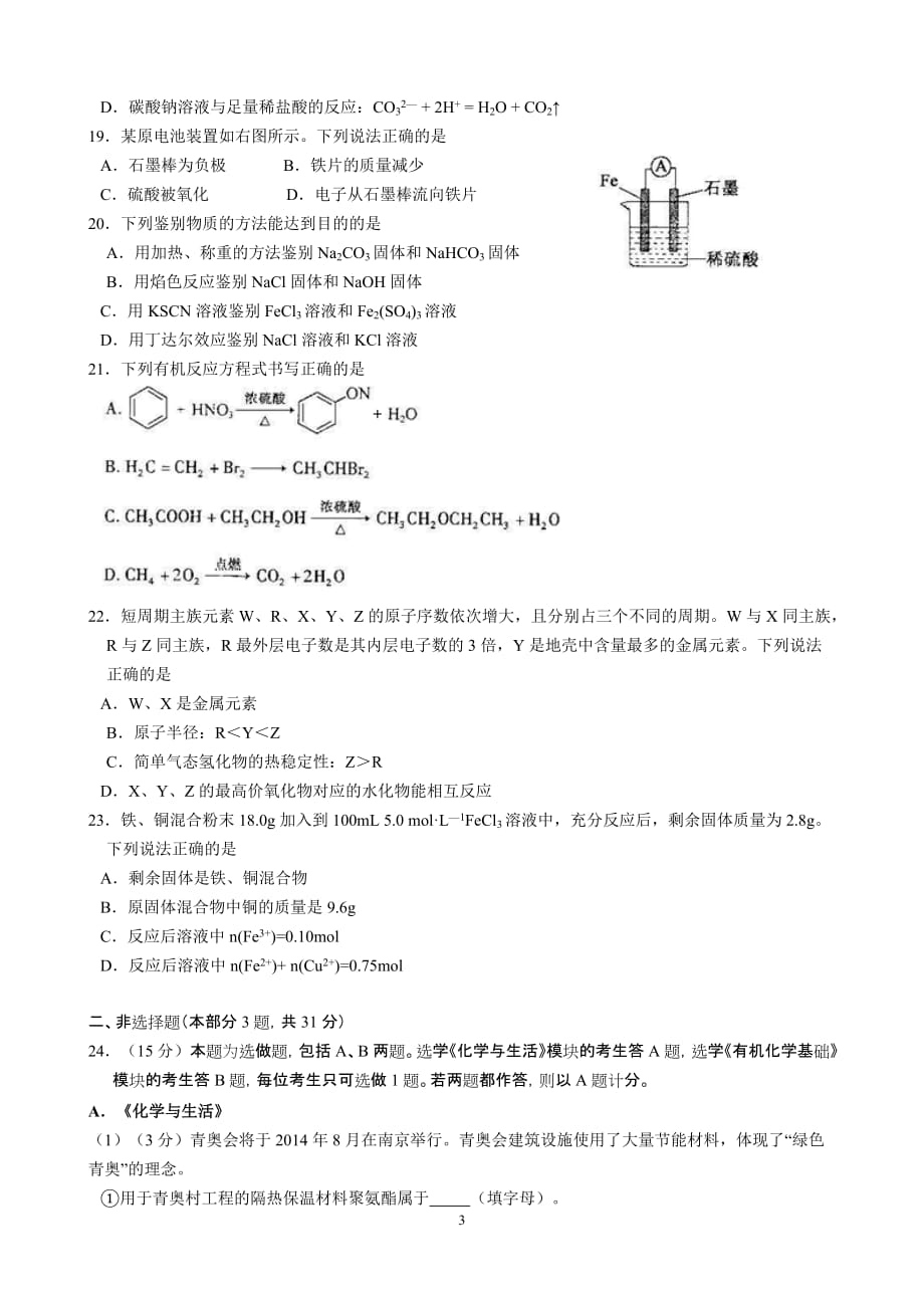 2014年江苏省普通高中学业水平测试(必修科目)化学试卷(word版).doc_第3页