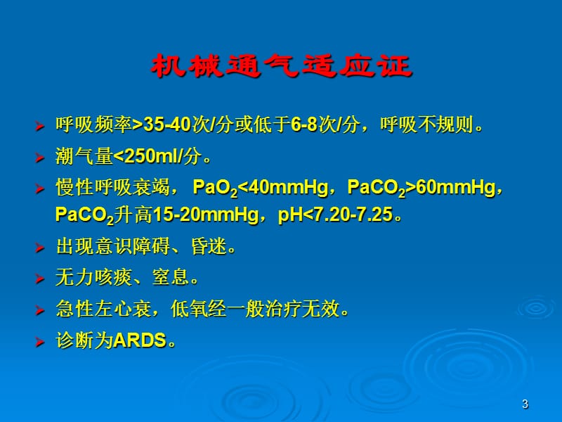 呼吸机模式及参数设置(讲课)幻灯片_第3页