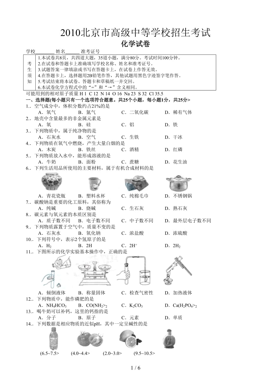 2010北京市中考化学试题及答案.doc_第1页