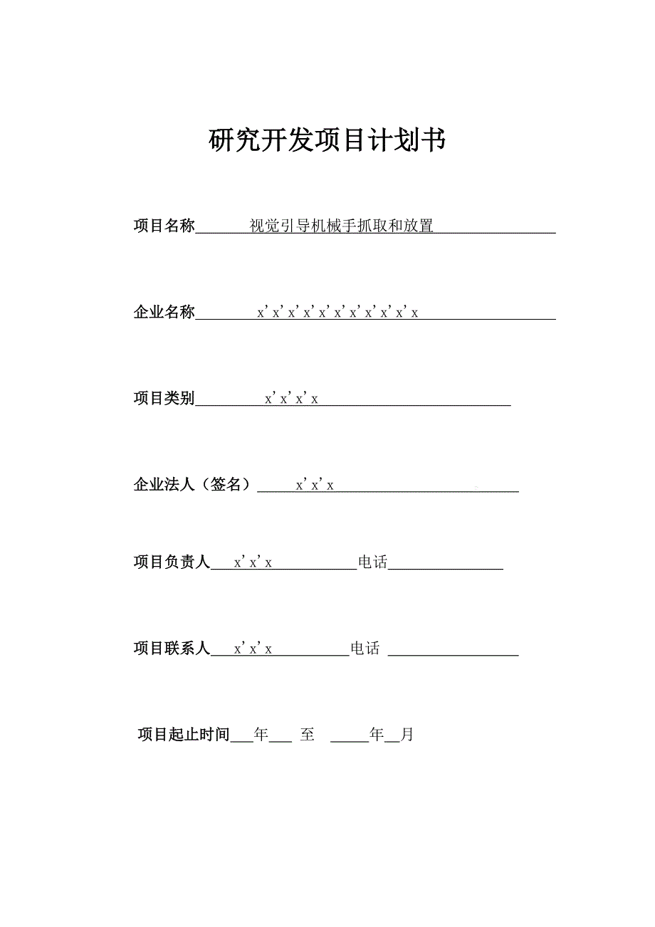 研发项目计划书1.doc_第1页