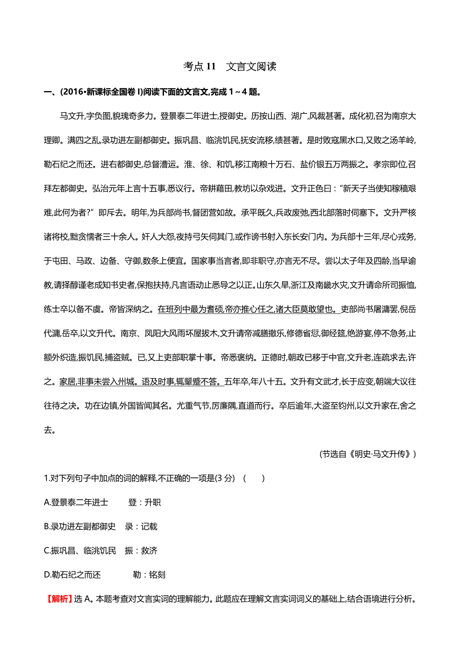 2018版高三语文一轮复习真题分类：考点11文言文阅读（含解析）_第1页