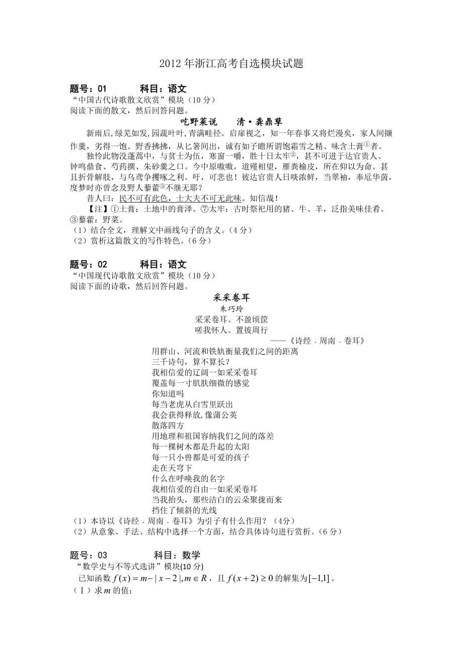 2012浙江高考自选模块(word)标准答案.doc_第1页