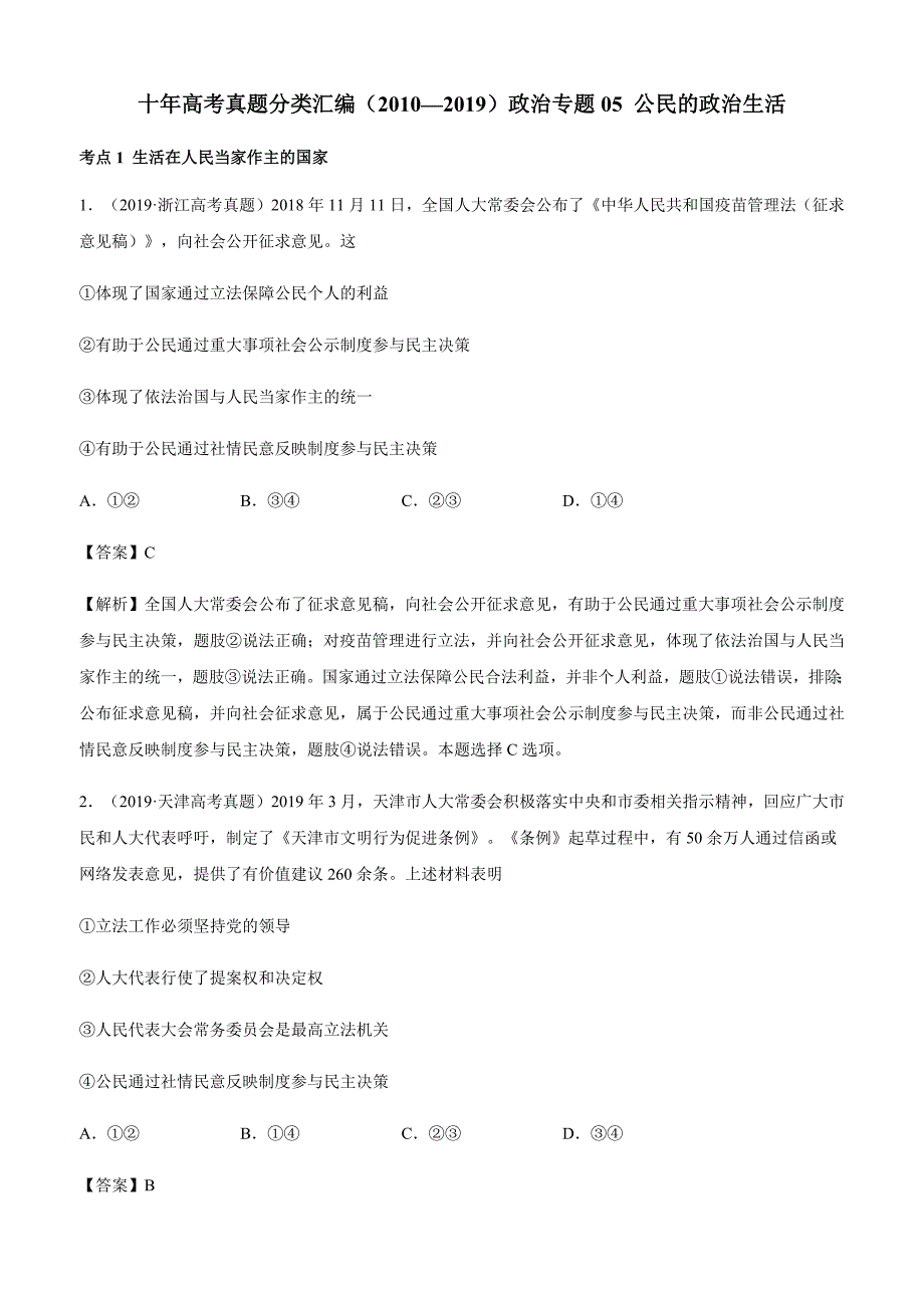 十年高考真题分类汇编（2010—2019）政治专题05 公民的政治生活【含答案】_第1页