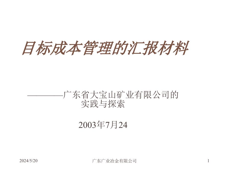 202X年目标成本管理的汇报材料_第1页