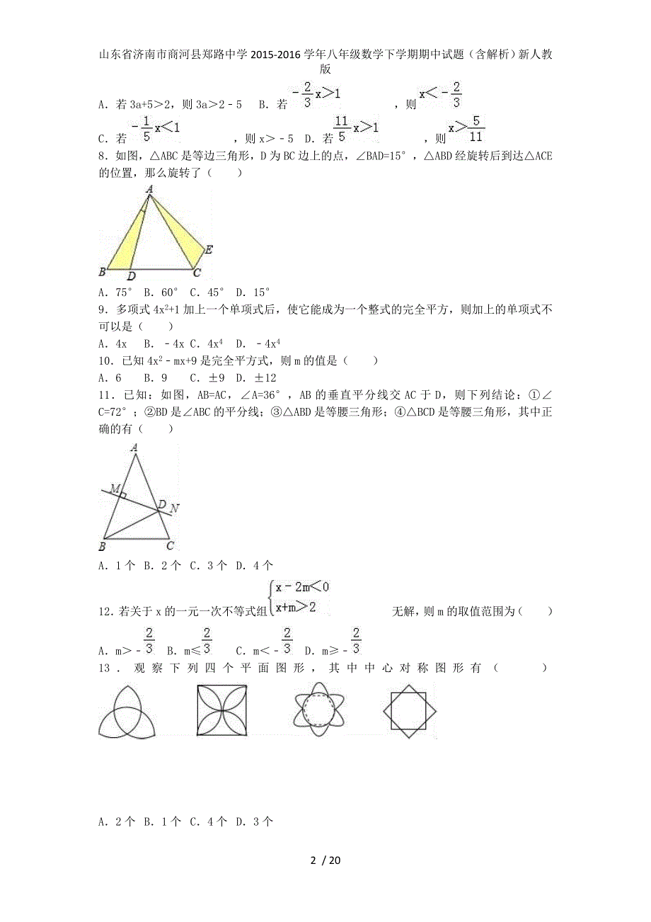 山东省济南市商河县郑路中学八年级数学下学期期中试题（含解析）新人教版_第2页