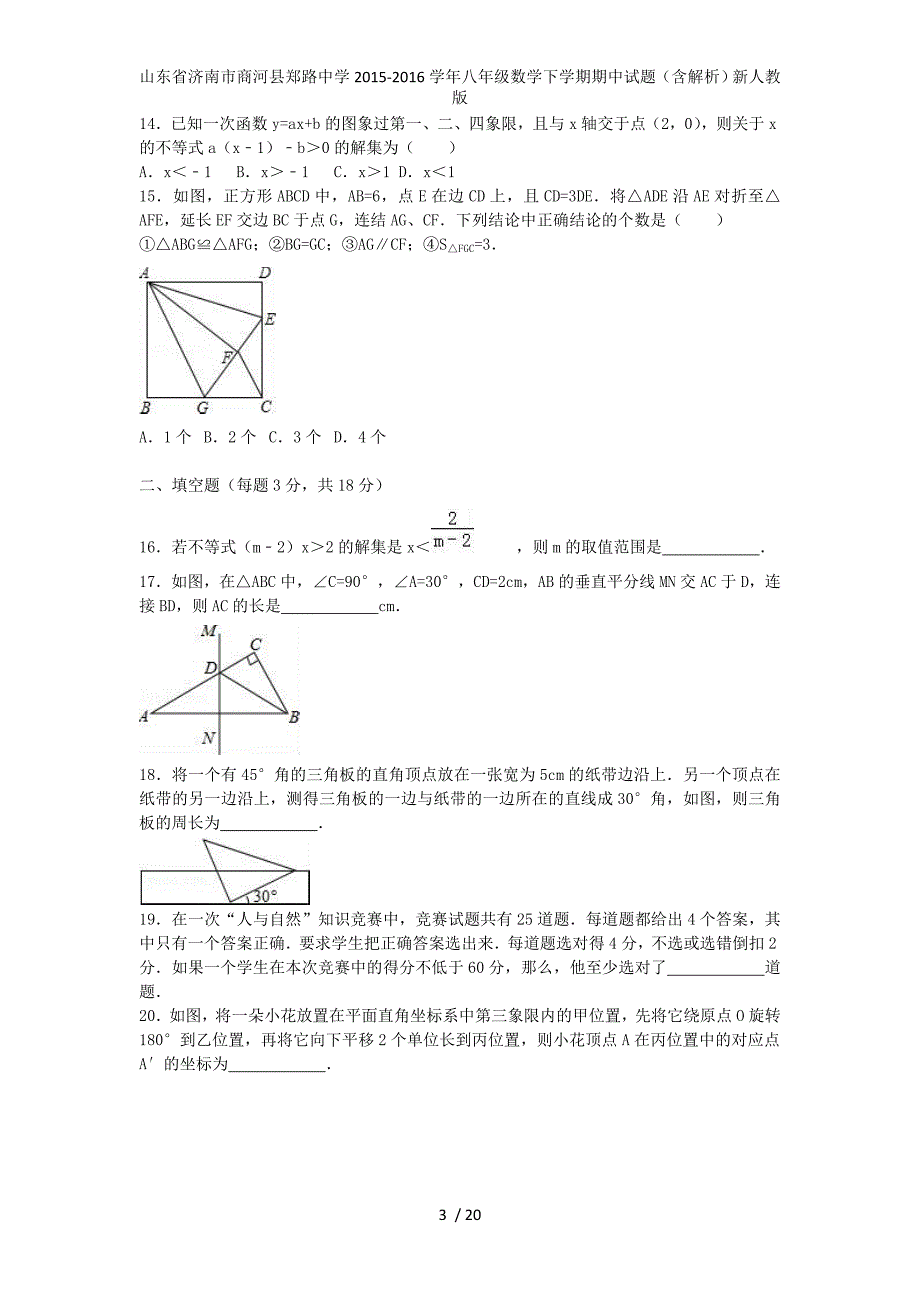 山东省济南市商河县郑路中学八年级数学下学期期中试题（含解析）新人教版_第3页