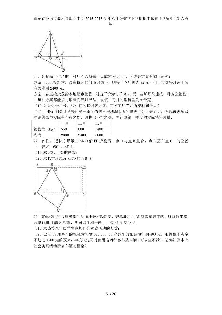 山东省济南市商河县郑路中学八年级数学下学期期中试题（含解析）新人教版_第5页