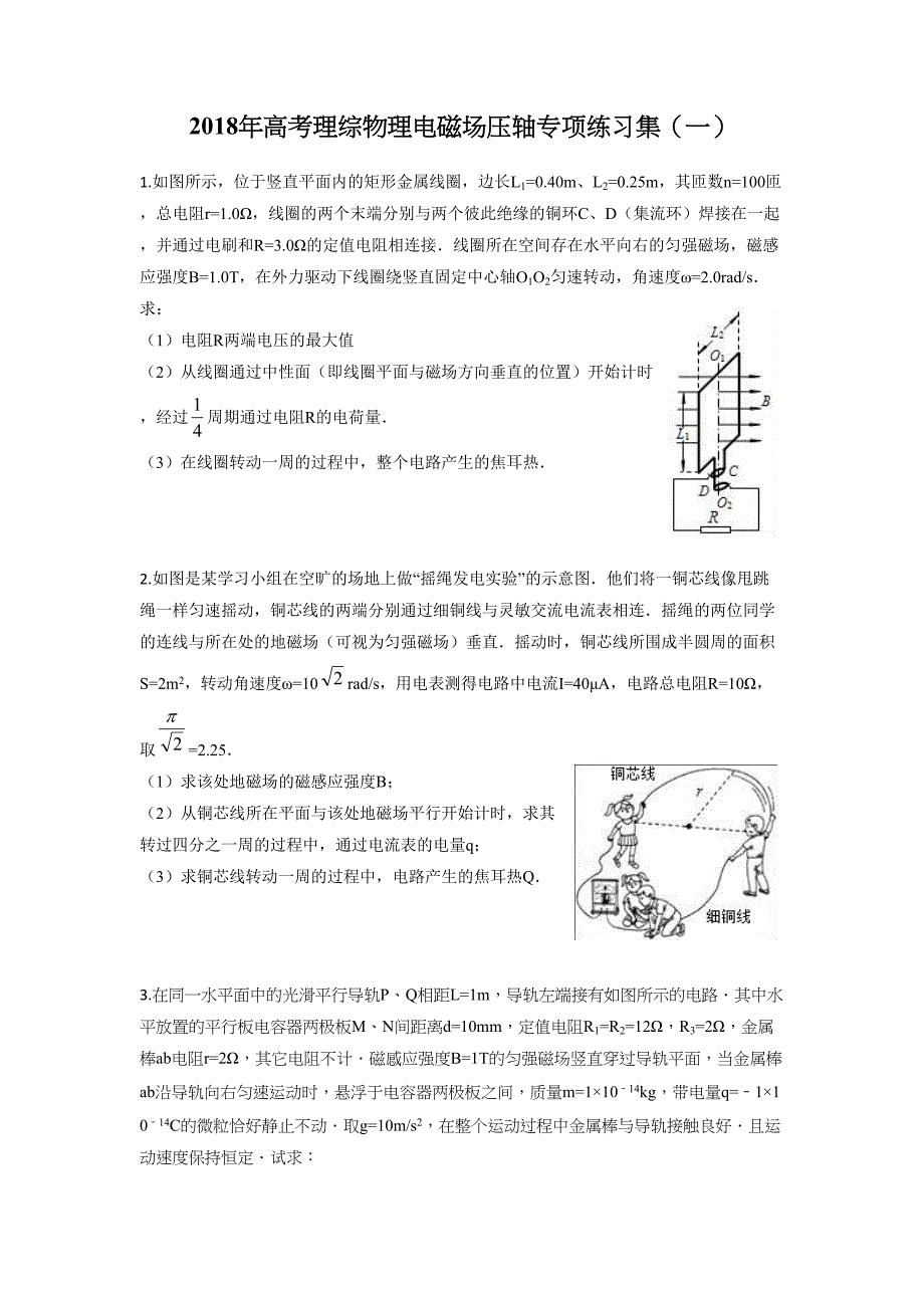 2018年高考理综物理电磁场压轴专项练习集(一).doc_第1页