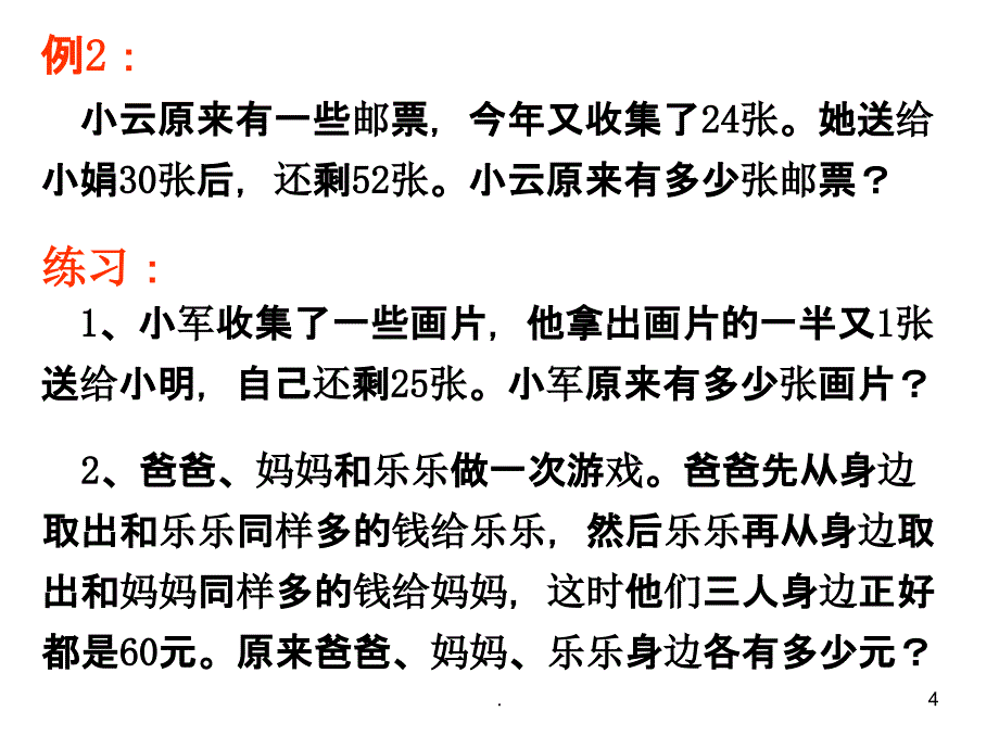 苏教版解决问题的策略总复习(二)ppt课件_第4页