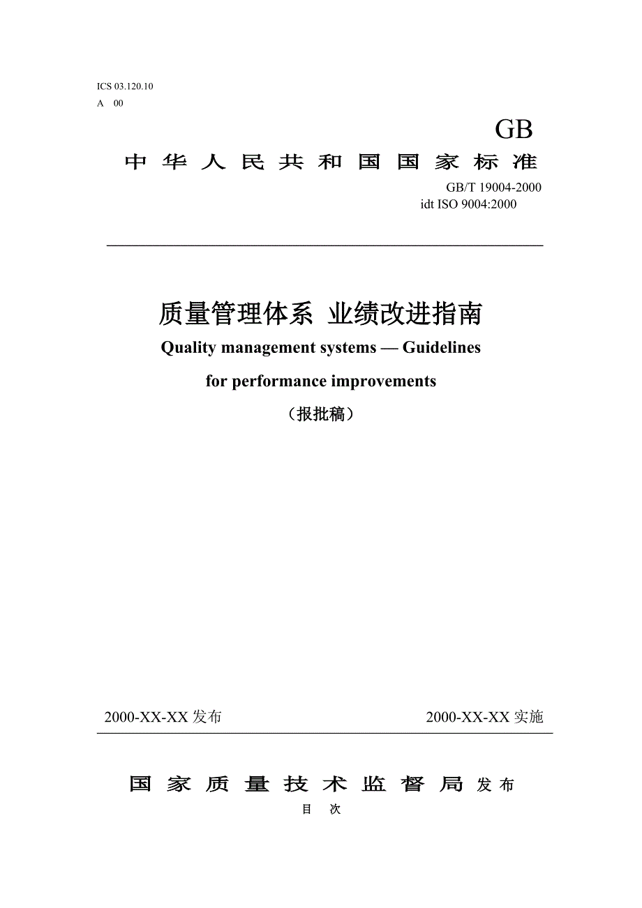 202X年质量管理体系业绩改进指南_第1页