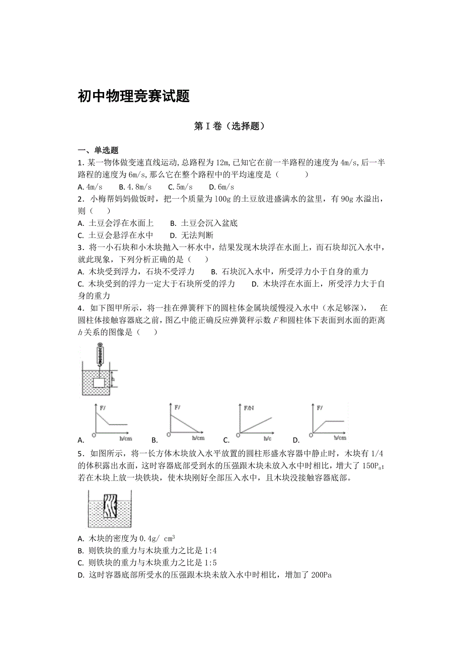 2019-2020年初中物理竞赛试题和答案汇编.doc_第1页