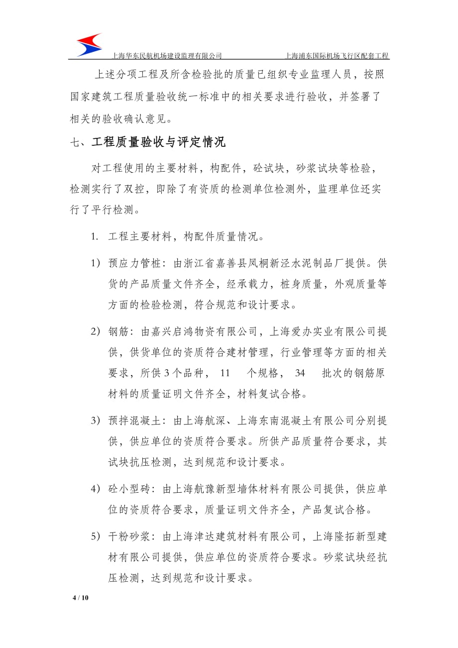 地基与基础分部质量评估报告.doc_第4页