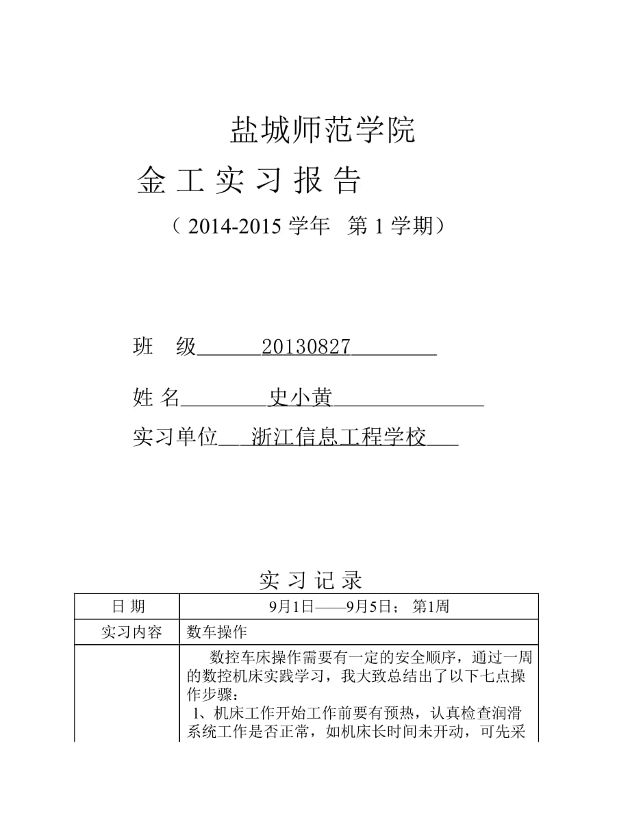 数控车床,普通车床金工实习心得.pdf_第1页