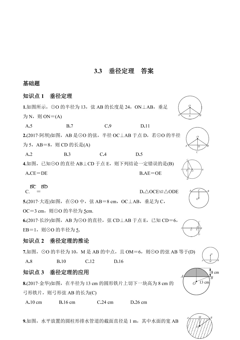 2019届北师大版九年级数学下册练习：3.3 垂径定理.doc_第4页