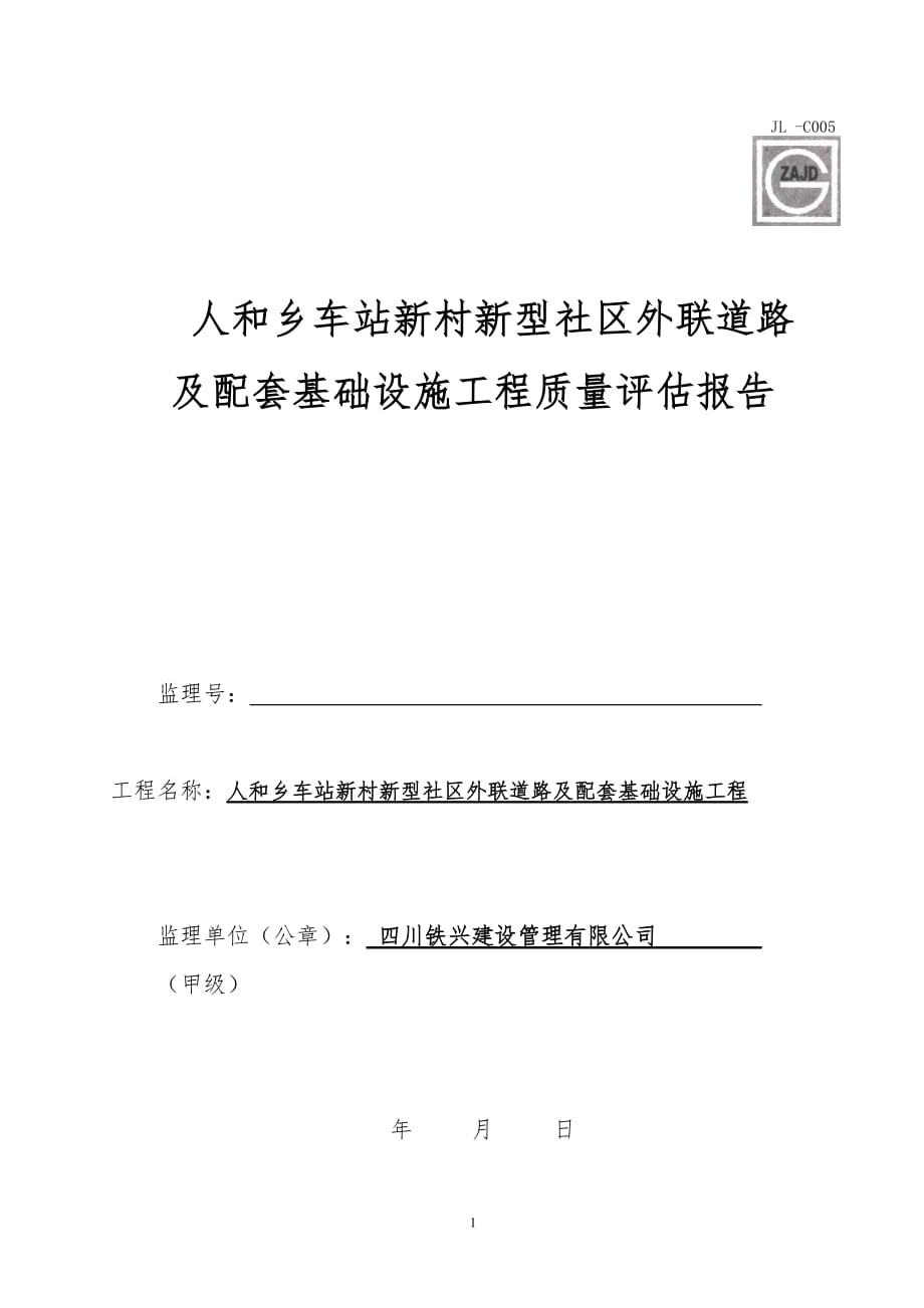 市政基础设施工程质量评估报告.doc_第1页