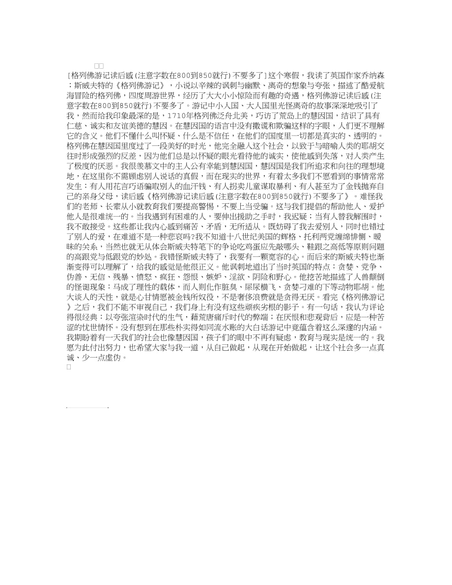 格列佛游记读后感(注意字数在800到850就行)不要多了.doc_第1页